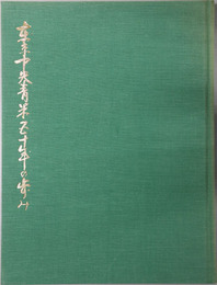 東京中央青果五十年の歩み 東京中央青果創立五十周年誌