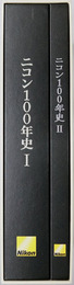 ニコン１００年史 光