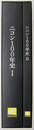 ニコン１００年史 光