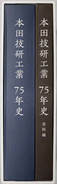 本田技研工業７５年史 １９４８～２０２３