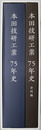 本田技研工業７５年史 １９４８～２０２３