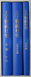 王子製紙社史 本編：１８７３～２０００／合併各社編／資料編