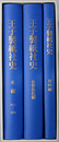 王子製紙社史 本編：１８７３～２０００／合併各社編／資料編