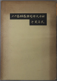 八ヶ岳酪農協同株式会社十周年史 １９５４～１９６４