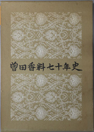 曽田香料七十年史 