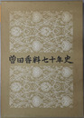曽田香料七十年史 