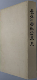 長谷川香料八十年史