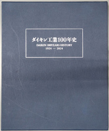 ダイキン工業１００年史 DAIKIN 100YEARS HISTORY １９２４～２０２４