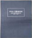 ダイキン工業１００年史 DAIKIN 100YEARS HISTORY １９２４～２０２４
