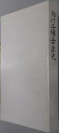 旭川工場五十年史