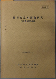 経済安定本部史研究 昭和６３年３月