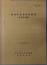 経済安定本部史研究 昭和６３年３月
