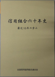 信用組合六十年史 最近１０年の歩み：全国信用協同組合連合会創立６０周年記念