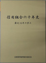 信用組合六十年史 最近１０年の歩み：全国信用協同組合連合会創立６０周年記念
