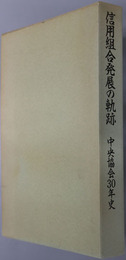 信用組合発展の軌跡 中央協会３０年史