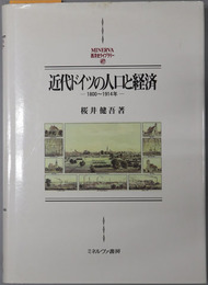 近代ドイツの人口と経済 １８００～１９１４年（MINERVA西洋史ライブラリー４７）