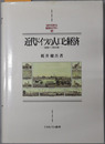 近代ドイツの人口と経済 １８００～１９１４年（MINERVA西洋史ライブラリー４７）