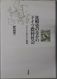 比較史のなかのドイツ農村社会 ドイツとロシア再考