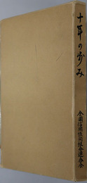 １０年の歩み 