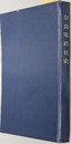 奈良電鉄社史 