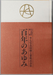 百年のあゆみ 大正４年創業：半七写真印刷工業株式会社