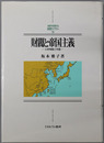 財閥と帝国主義 三井物産と中国（MINERVA日本史ライブラリー１４）