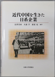 近代中国を生きた日系企業