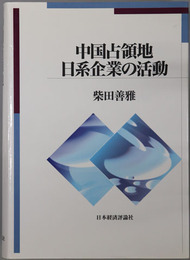 中国占領地日系企業の活動