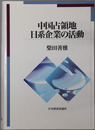 中国占領地日系企業の活動