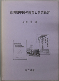 戦間期中国の綿業と企業経営