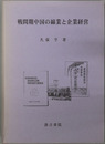 戦間期中国の綿業と企業経営