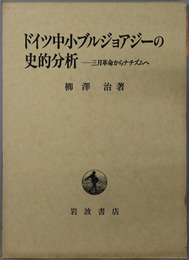 ドイツ中小ブルジョアジーの史的分析 三月革命からナチズムへ