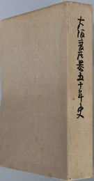 大阪変圧器五十年史 