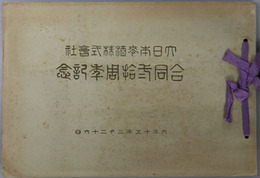 大日本麦酒株式会社合同弐拾周年記念 大正十五年三月二十六日