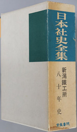 日本社史全集 新潟鉄工所七十／八十年史：復刻版