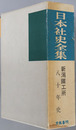 日本社史全集 新潟鉄工所七十／八十年史：復刻版
