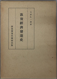 敦賀経済発達史 