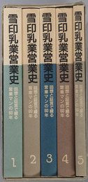 雪印乳業営業史 回想と証言で綴る営業マンの６０年