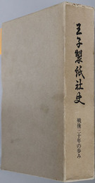 王子製紙社史 戦後三十年の歩み