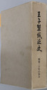王子製紙社史 戦後三十年の歩み