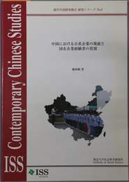 中国における日系企業の発展と国有企業経験者の役割 現代中国研究拠点研究シリーズ No.５