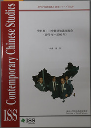 資料集：日中経済知識交流会 １９７９年～２０００年（現代中国研究拠点研究シリーズ No.２０）