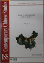 資料集：日中経済知識交流会 １９７９年～２０００年（現代中国研究拠点研究シリーズ No.２０）