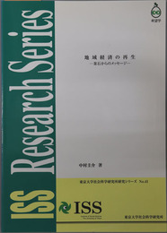地域経済の再生 釜石からのメッセージ（東京大学社会科学研究所研究シリーズ No.４１）