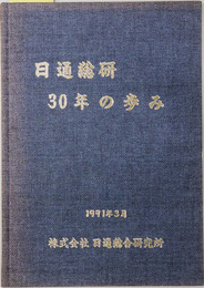 日通総研３０年の歩み 
