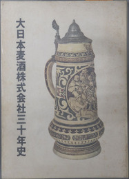 大日本麦酒株式会社三十年史 