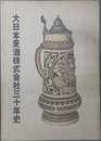 大日本麦酒株式会社三十年史 