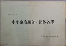 中小企業組合・団体名簿 昭和５３年３月