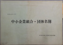 中小企業組合・団体名簿 昭和５３年３月