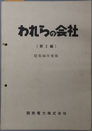 われらの会社 